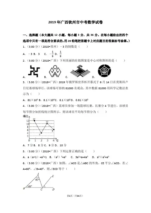 全国各省市-广西钦州市中考数学试卷(含答案解析版).doc