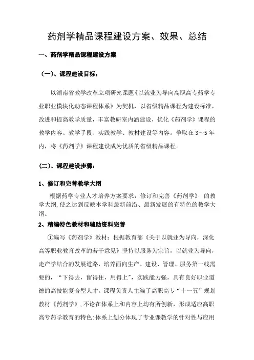 药剂学精品课程建设方案