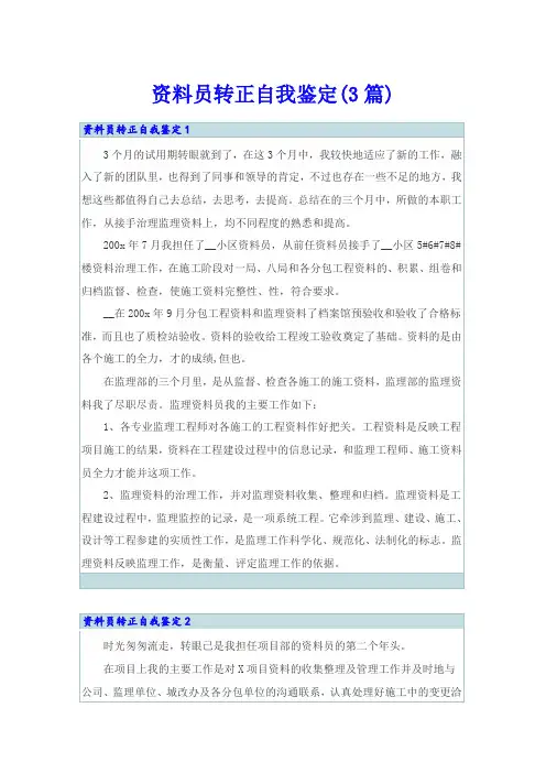 资料员转正自我鉴定(3篇)