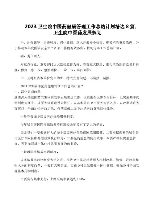 2023卫生院中医药健康管理工作计划精选8篇,卫生院中医药发展规划