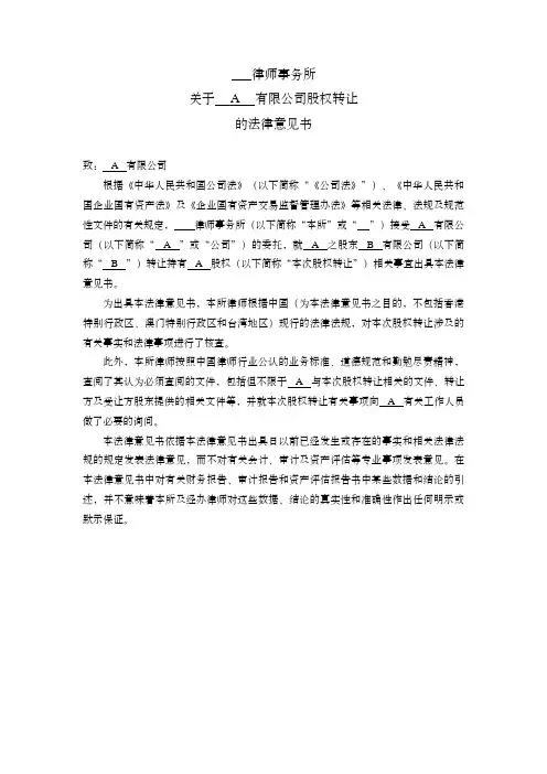股权转让法律意见书(目标公司委托)