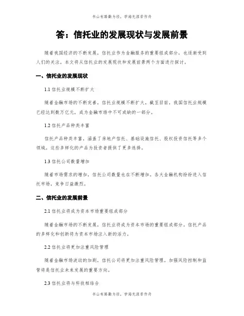 答：信托业的发展现状与发展前景