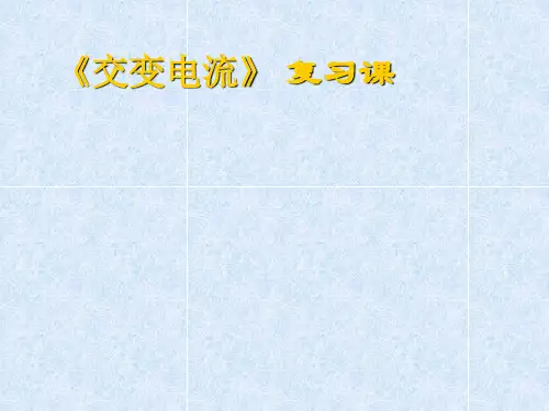 《交变电流 》复习课