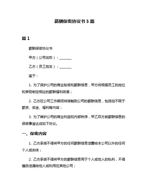 薪酬保密协议书3篇