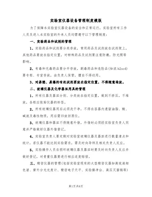 实验室仪器设备管理制度模版（2篇）