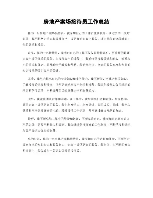 房地产案场接待员工作总结