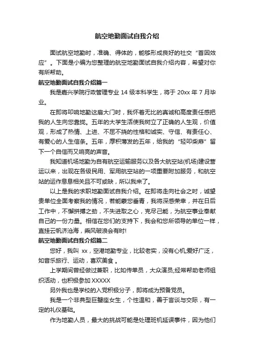 航空地勤面试自我介绍