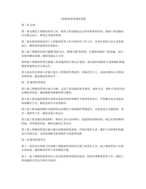 工程维保管理规章制度