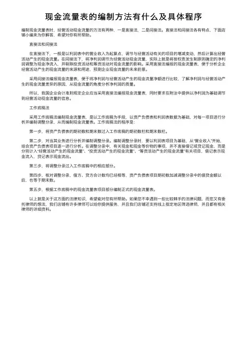现金流量表的编制方法有什么及具体程序