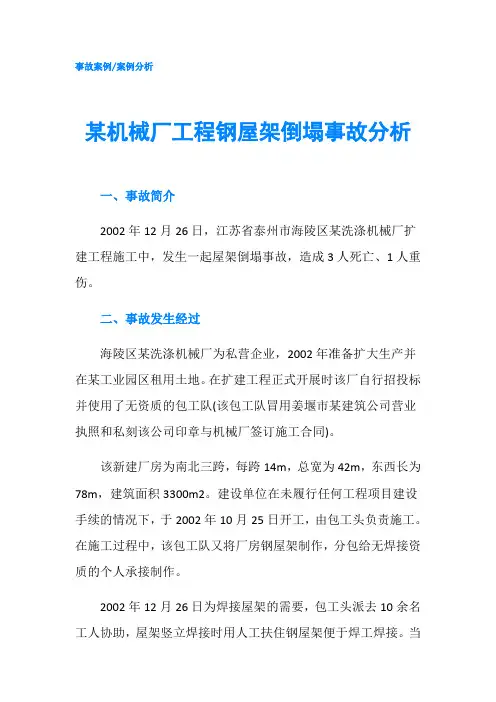 某机械厂工程钢屋架倒塌事故分析