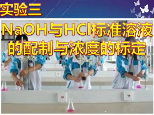 基础化学实验【15-03-25】-3-氢氧化钠与盐酸标准溶液的配制与标定