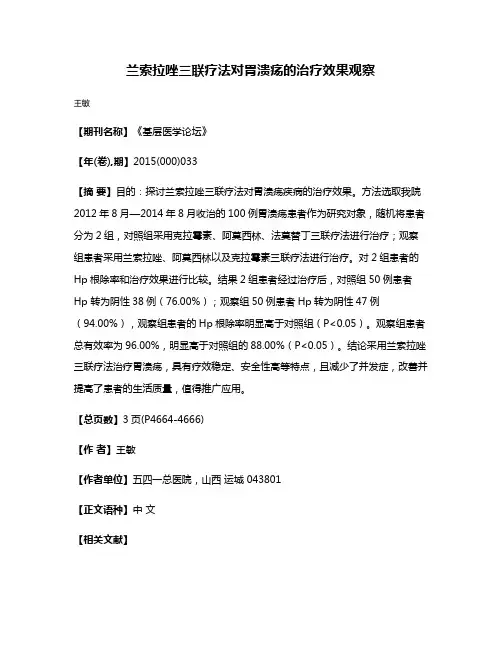 兰索拉唑三联疗法对胃溃疡的治疗效果观察