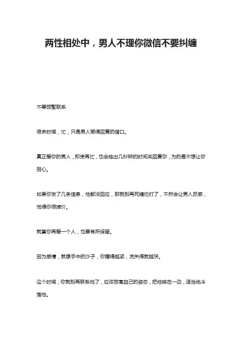 两性相处中,男人不理你微信不要纠缠
