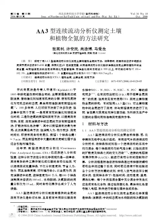 AA3型连续流动分析仪测定土壤和植物全氮的方法研究