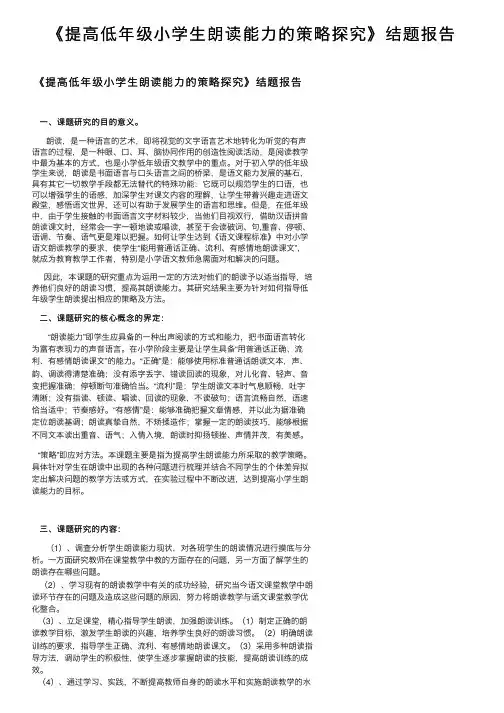 《提高低年级小学生朗读能力的策略探究》结题报告
