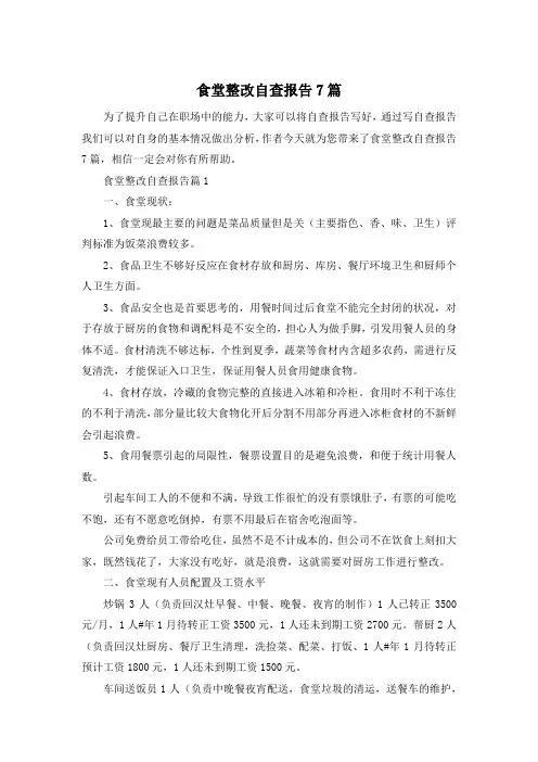 食堂整改自查报告7篇