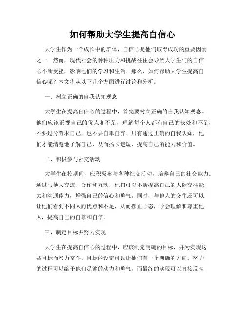如何帮助大学生提高自信心