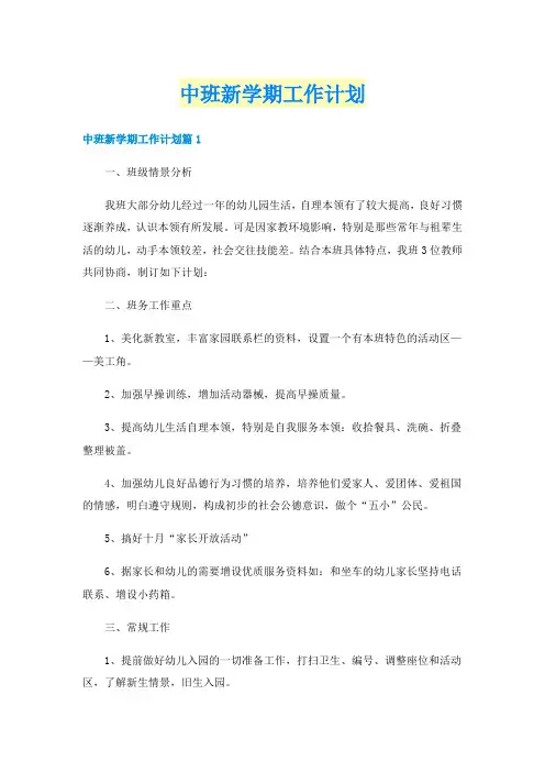中班新学期工作计划