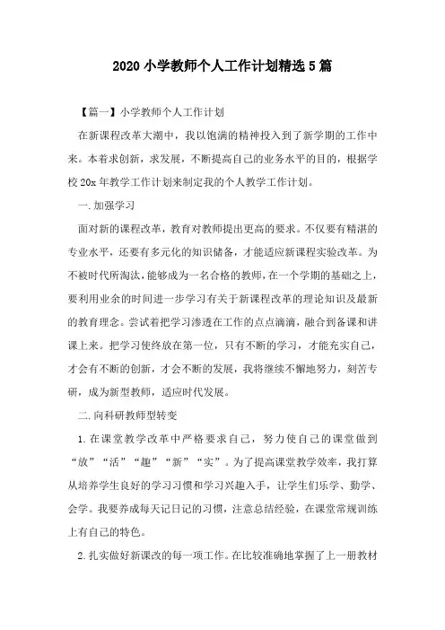 2020小学教师个人工作计划精选5篇