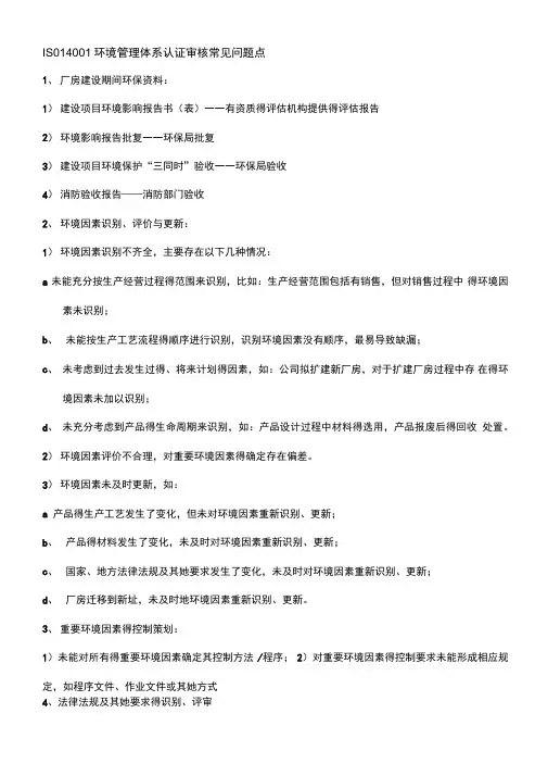 2015版ISO14001环境管理体系认证审核常见问题点