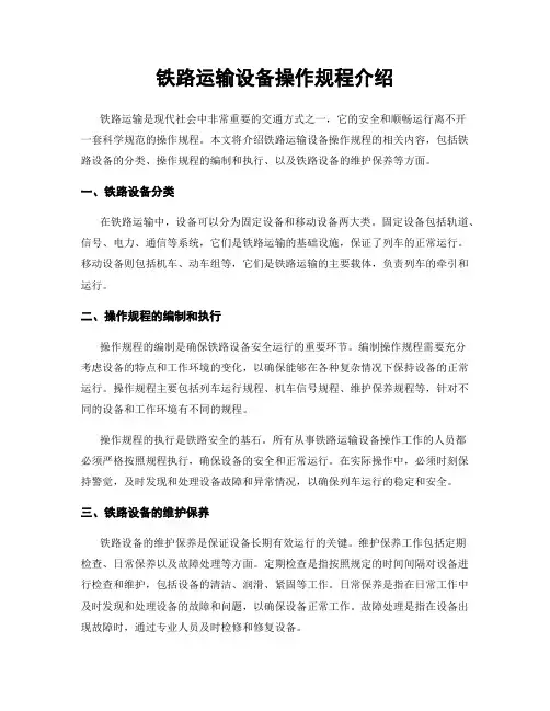 铁路运输设备操作规程介绍