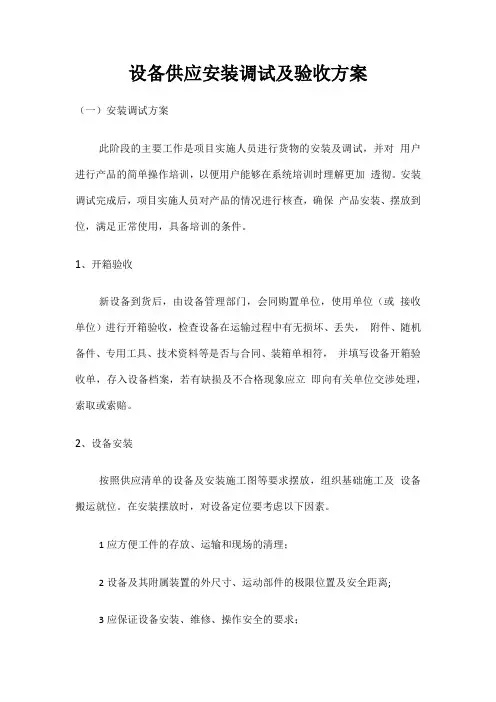设备供应安装调试及验收方案