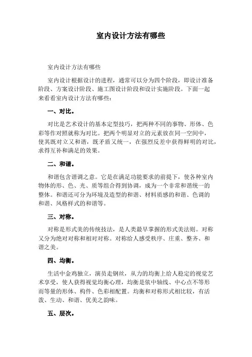 室内设计方法有哪些