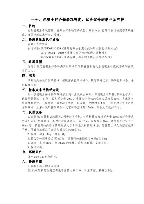 混凝土拌合物表观密度、试验试件的制作及养护作业指导书