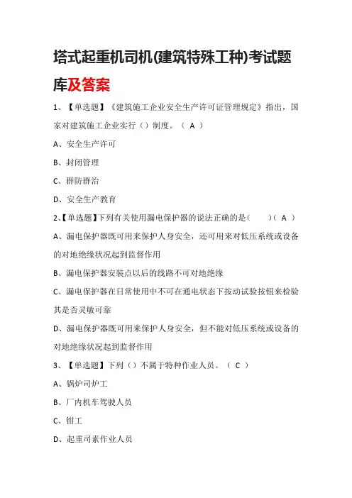 塔式起重机司机(建筑特殊工种)考试题库及答案