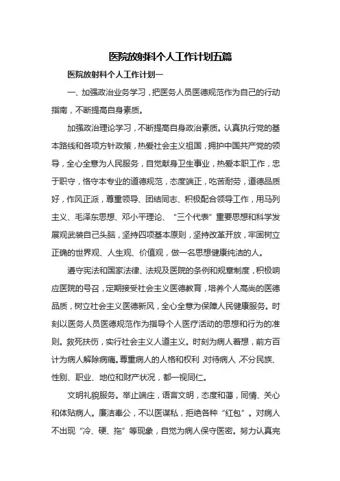 医院放射科个人工作计划五篇