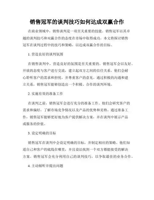 销售冠军的谈判技巧如何达成双赢合作