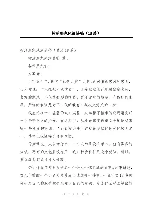 树清廉家风演讲稿(18篇)