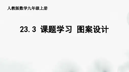 人教版数学九年级上册第二十三章《23.3 课题学习 图案设计》课件