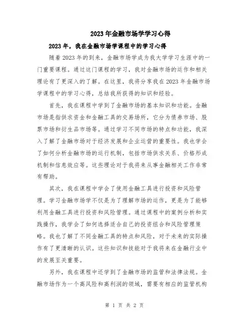 2023年金融市场学学习心得