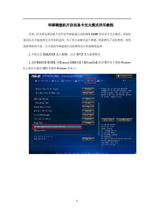 华硕碉堡机开启双显卡交火模式详尽教程
