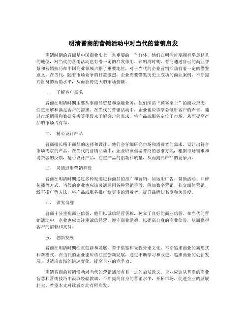 明清晋商的营销活动中对当代的营销启发