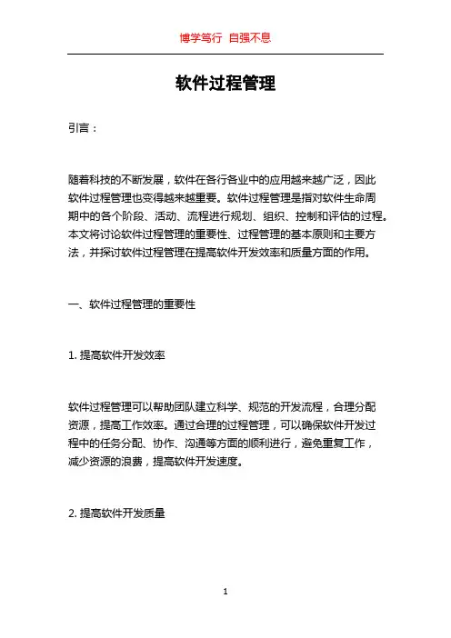 软件过程管理