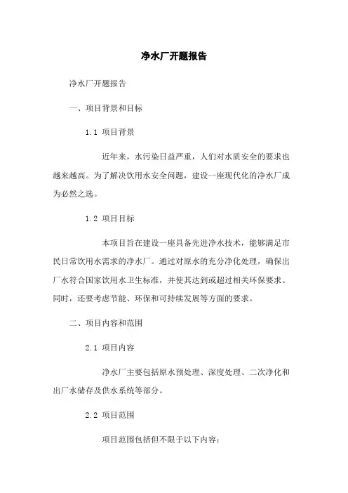 净水厂开题报告