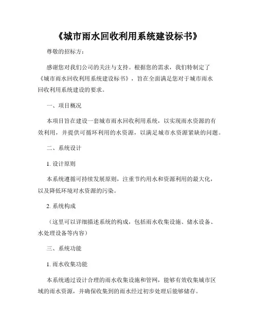 《城市雨水回收利用系统建设标书》