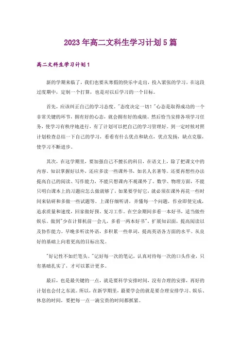 2023年高二文科生学习计划5篇