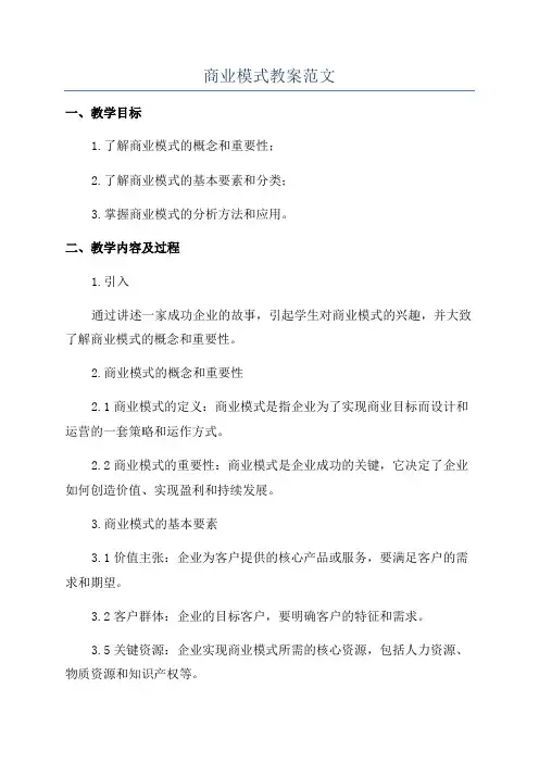 商业模式教案范文