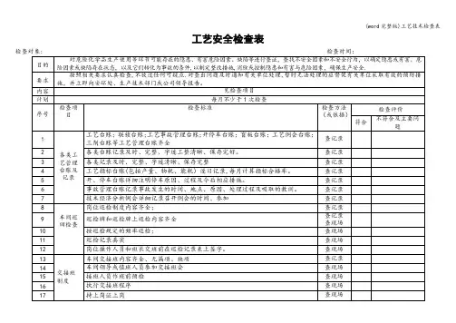 (word完整版)工艺技术检查表