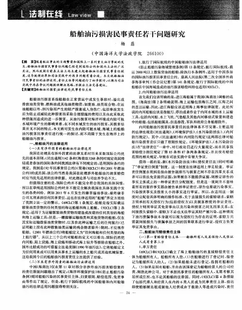 船舶油污损害民事责任若干问题研究