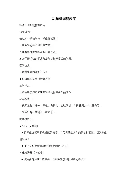 功和机械能教案