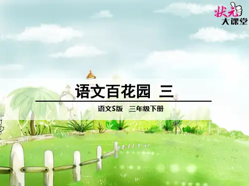 语文百花园三精品PPT课件