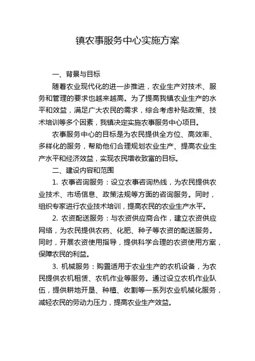 镇农事服务中心实施方案