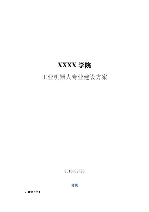 XXXX学院_工业机器人专业建设方案_培训