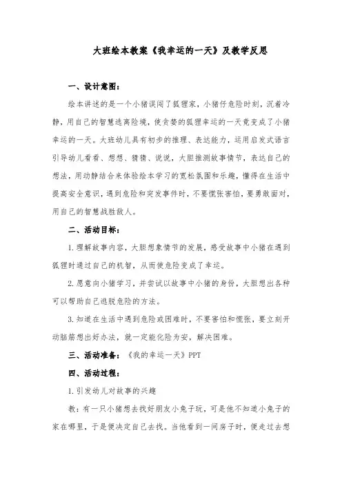 大班绘本教案《我幸运的一天》及教学反思
