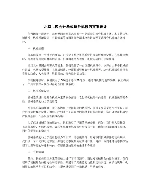 北京世园会开幕式舞台机械的方案设计