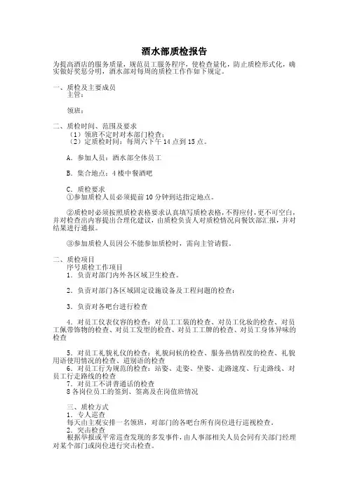 酒水部质检报告
